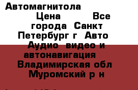 Автомагнитола sony cdx-m700R › Цена ­ 500 - Все города, Санкт-Петербург г. Авто » Аудио, видео и автонавигация   . Владимирская обл.,Муромский р-н